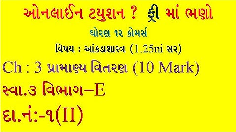Pramanya vitran | Std 12 stat part 2 ch 3 | પ્રામાણ્ય વિતરણ | Std 12 stat |  Statistics std 12