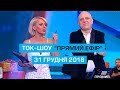 Ток шоу "Прямий ефір" від 31 грудня 2018 року