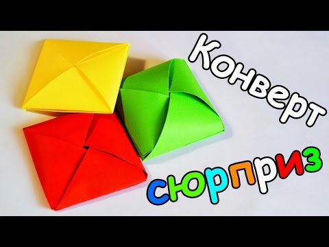 КОНВЕРТ - ОТКРЫТКА с СЮРПРИЗОМ ВНУТРИ / ОРИГАМИ из БУМАГИ