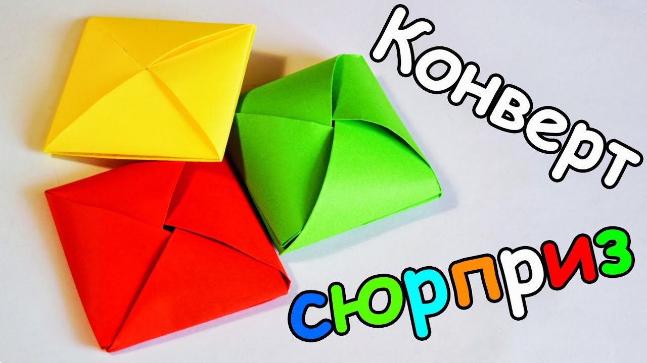 ⁣КОНВЕРТ - ОТКРЫТКА с СЮРПРИЗОМ ВНУТРИ / ОРИГАМИ из БУМАГИ