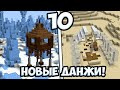 НОВЫЕ ДАНЖИ В МАЙНКРАФТ /  10 НОВЫХ ДАЖНЕЙ В МАЙНКРАФТ 1.16.2 / 1.17