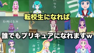 【衝撃】転校生のプリキュアが多すぎてツッコミどころ満載すぎる件www