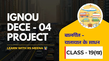 IGNOU DECE - 04 PROJECT || [ बालगीत - यातायात के साधन ] | Class - 19 (ख) | @LearnWithRSMeena