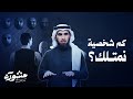 هل للإنسان نمط شخصية واحد أم اكثر برنامج مشورة مع ياسر الحزيمي