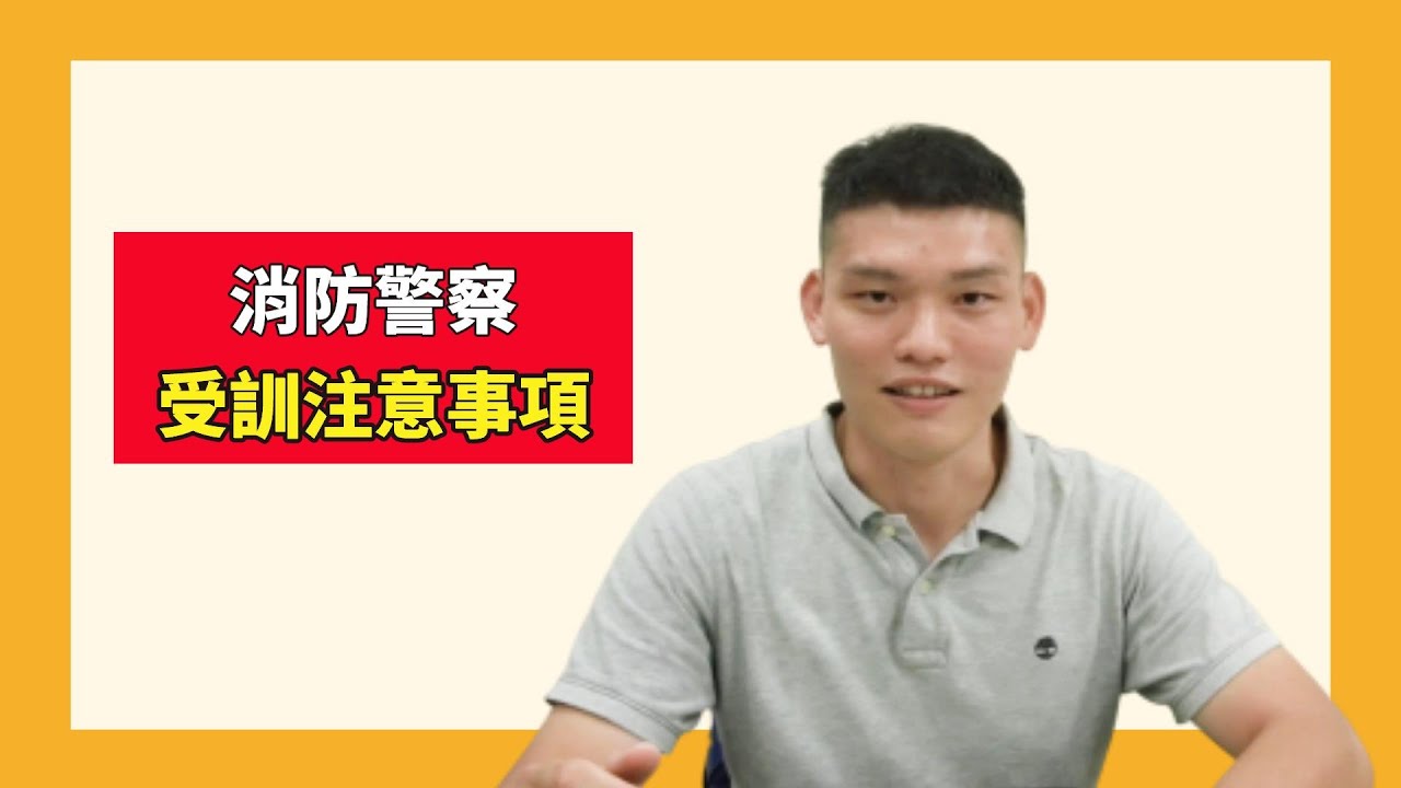 警專/消防警察考試》消防警察👨‍🚒受訓時注意事項有哪些?|三大訓是什麼?|詳細訓練內容讓學長跟你說