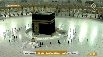سورة الروم للشيخ محمود عبدالحكم رحمه الله
