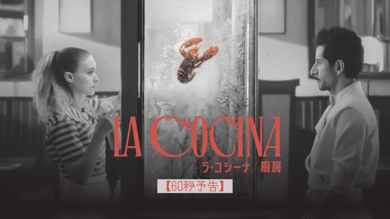 映画 B2ポスター ラ・コシーナ 厨房 hq720.jpg?sqp=-