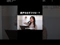 裏声を出すコツ👏 #shorts