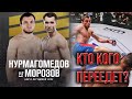 Умар Нурмагомедов - Сергей Морозов КТО КОГО ПЕРЕЕДЕТ?