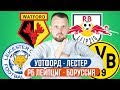 УОТФОРД  - ЛЕСТЕР / РБ ЛЕЙПЦИГ - БОРУССИЯ / ПРОГНОЗ ЭКСПРЕСС АПЛ БУНДЕСЛИГА