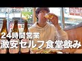 【年中無休】24時間酒を飲める大衆食堂で昼から瓶ビールを飲む男達【御徒町/小町食堂】