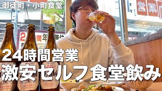 【年中無休】24時間酒を飲める大衆食堂で昼から瓶ビールを飲む男達【御徒町/小町食堂】