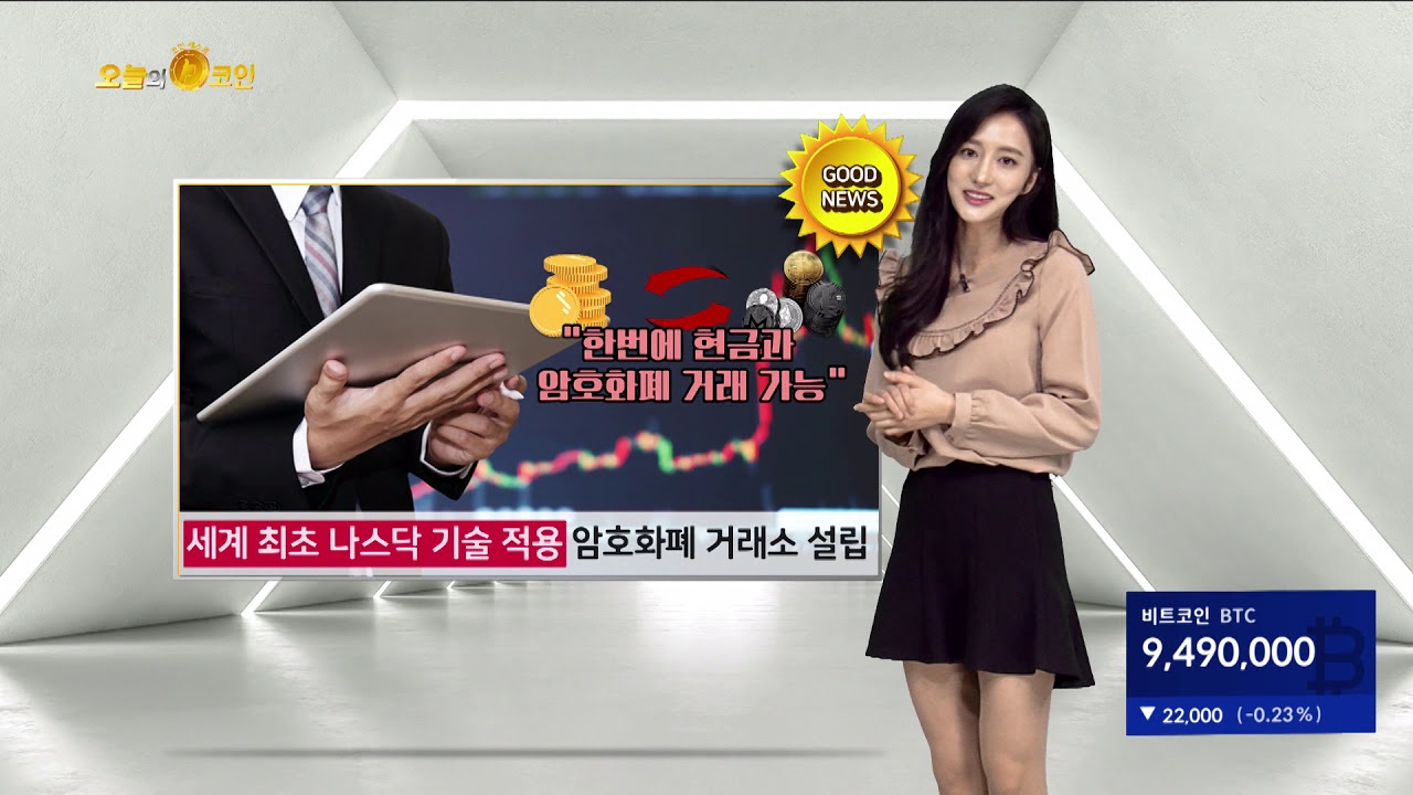 [오늘의 코인] 세계 최초 나스닥 기술 적용 암호화폐 거래소 설립