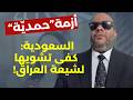 هل تجاوزت الدراما السعودية الخطوط الحمراء مع شيعة العراق؟ حيدر البصير يجيب: إساءة متعمّدة كفى تشويها