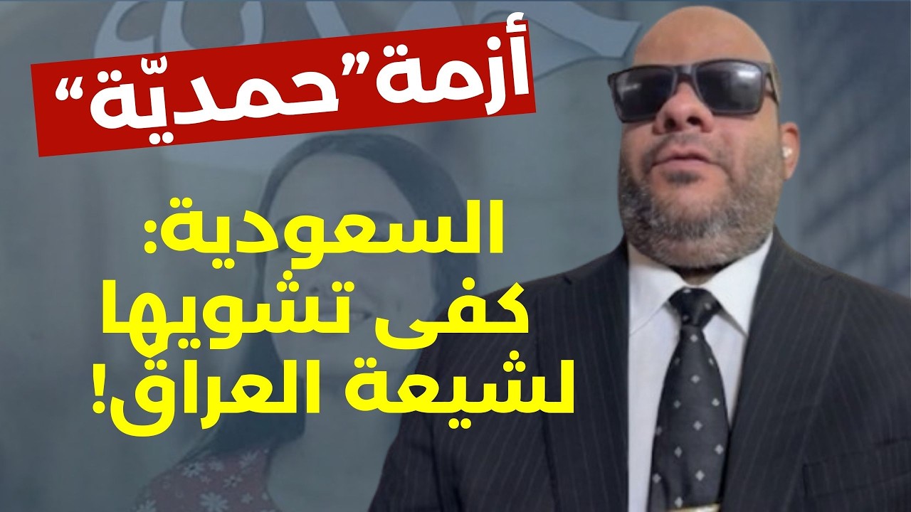 هل تجاوزت الدراما السعودية الخطوط الحمراء مع شيعة العراق؟ حيدر البصير يجيب: إساءة متعمّدة كفى تشويها
