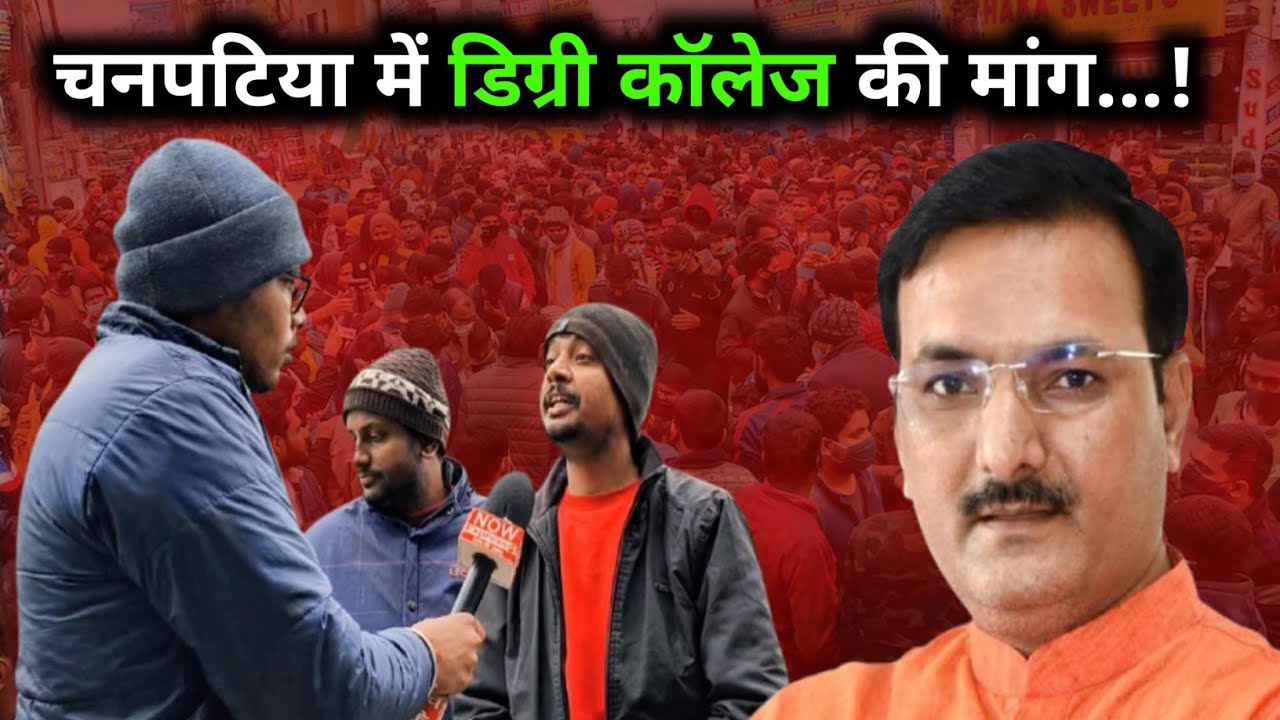 चनपटिया में डिग्री कॉलेज की मांग...? 