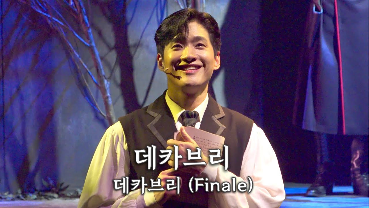 [4K] 251112 뮤지컬 데카브리 스페셜커튼콜 - 데카브리 (Finale) (정욱진F, 홍성원, 변희상)