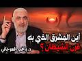 أين المشرق الذي به قرن الشيطان