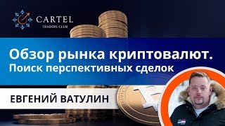 💱 Обзор рынка Криптовалют. Поиск перспективных сделок. [Евгений Ватулин]