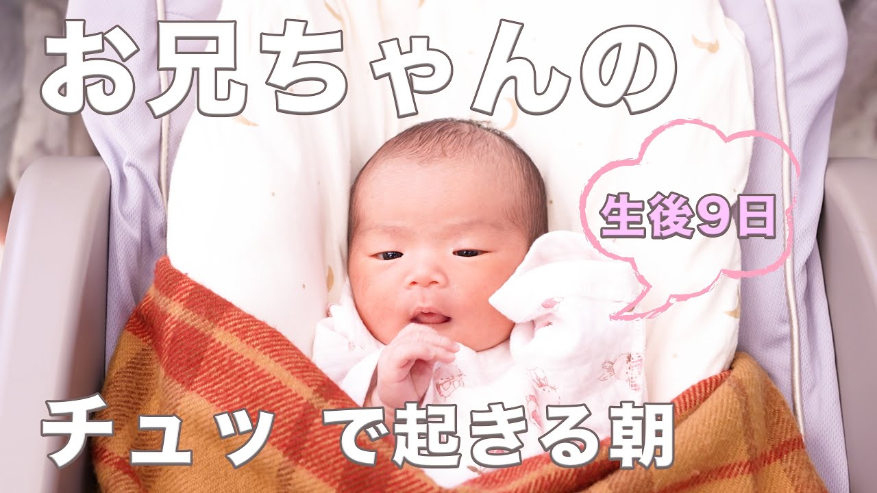 【生後9日】新生児 / お兄ちゃんのチュッで起きる朝 / ソラ君  / リナちゃん / 里帰りなし 