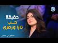 معكم وشه قلب ألوان منى الشاذلى تحرج رمزي وتارا بسؤال عن حقيقة ارتباطهما