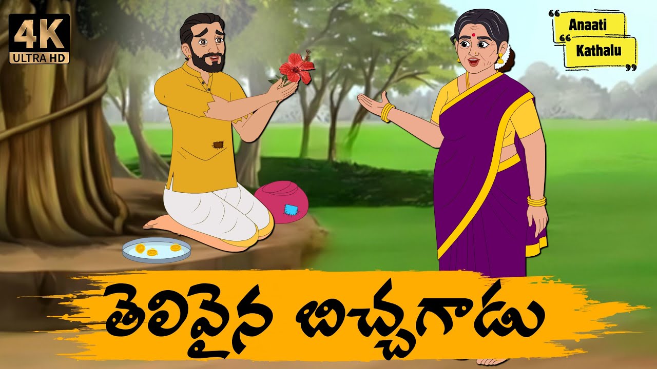 తెలివైన బిచ్చగాడు - Telugu Stories - moral stories in telugu - Neethi kathalu - Anaati Kathalu