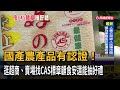 國產農產品有認證！逛超商.賣場找CAS標章顧食安.抽好禮－民視新聞