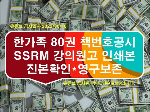 <strong>SSRM</strong> 한정판 강의원고 인쇄본 - 홍승순 가족 소장 80권 진본 공시(23/06/16)