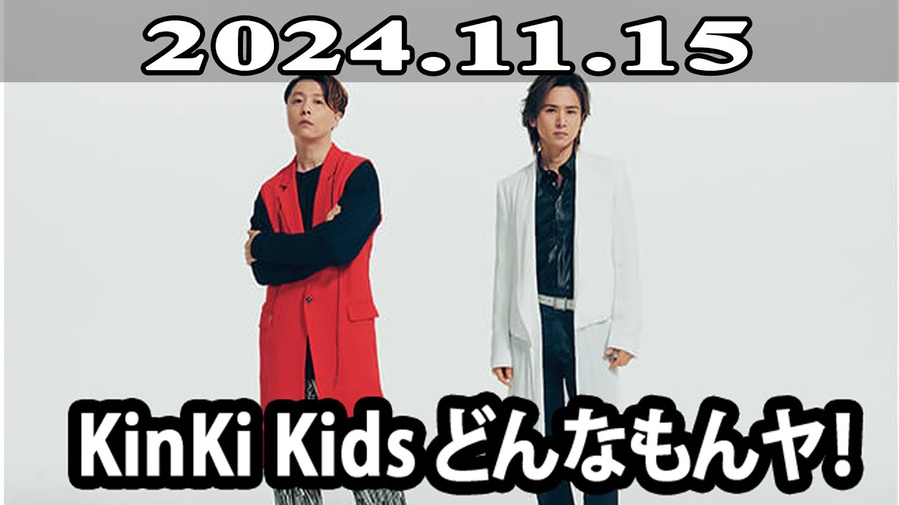 2024.11.15 KinKi Kids どんなもんヤ！ - YouTube