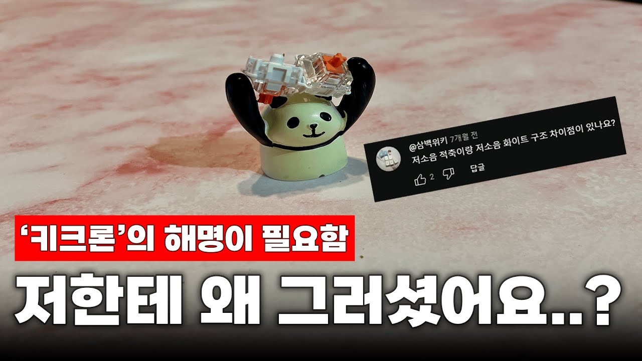🥹슬픈 사연이 있는 키크론 저소음적축 [4K]