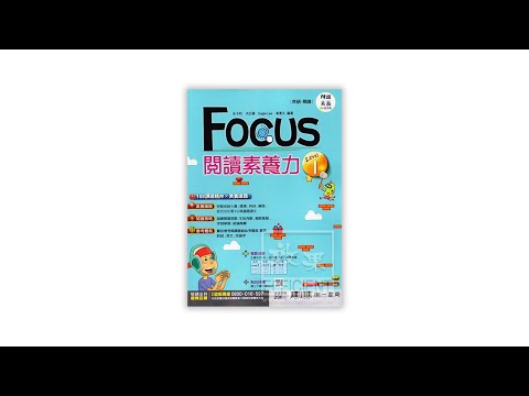 南一國中英語FOCUS閱讀素養力Level(1)