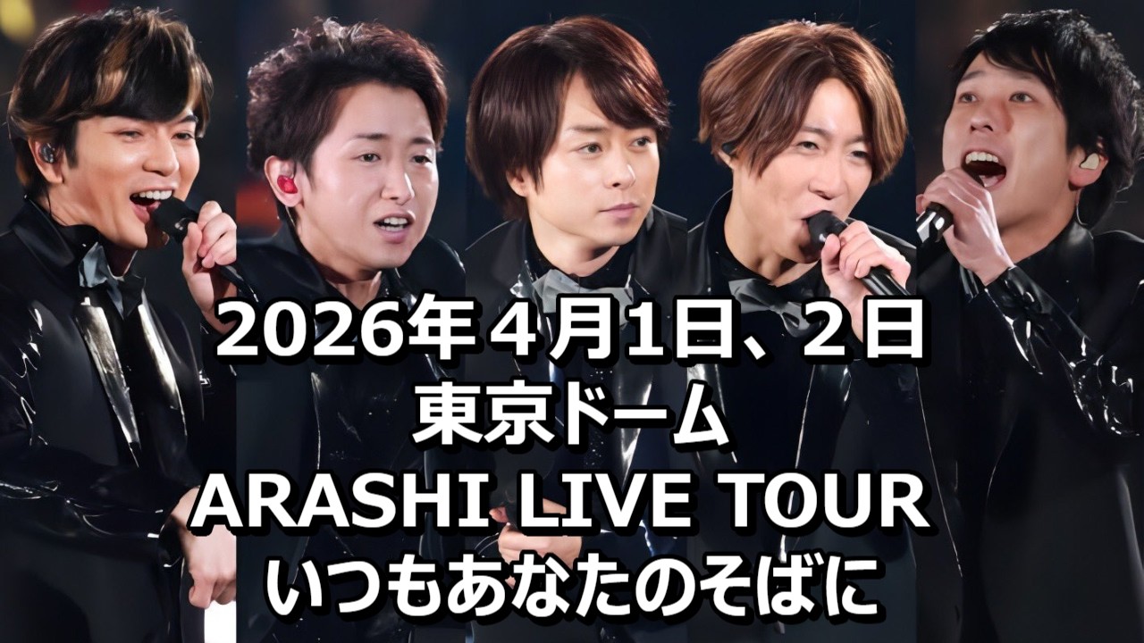 嵐 東京ドーム ARASHI LIVE TOUR 2026 コンサート 新曲 FIVE #嵐