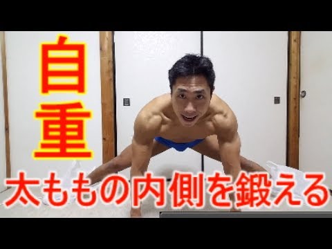 自重で太ももの内側を鍛え 脚を太くする方法 Youtube