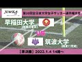 1月4日（火）14時～ 早稲田大学 vs 筑波大学【第30回全日本大学女子サッカー選手権大会 準決勝】