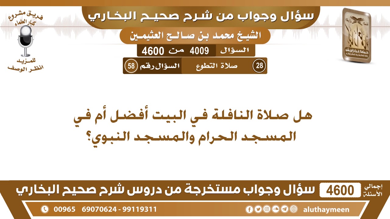 4009 - 4600 هل صلاة النافلة في البيت أفضل أم في المسجد الحرام والمسجد النبوي؟ ابن عثيمين