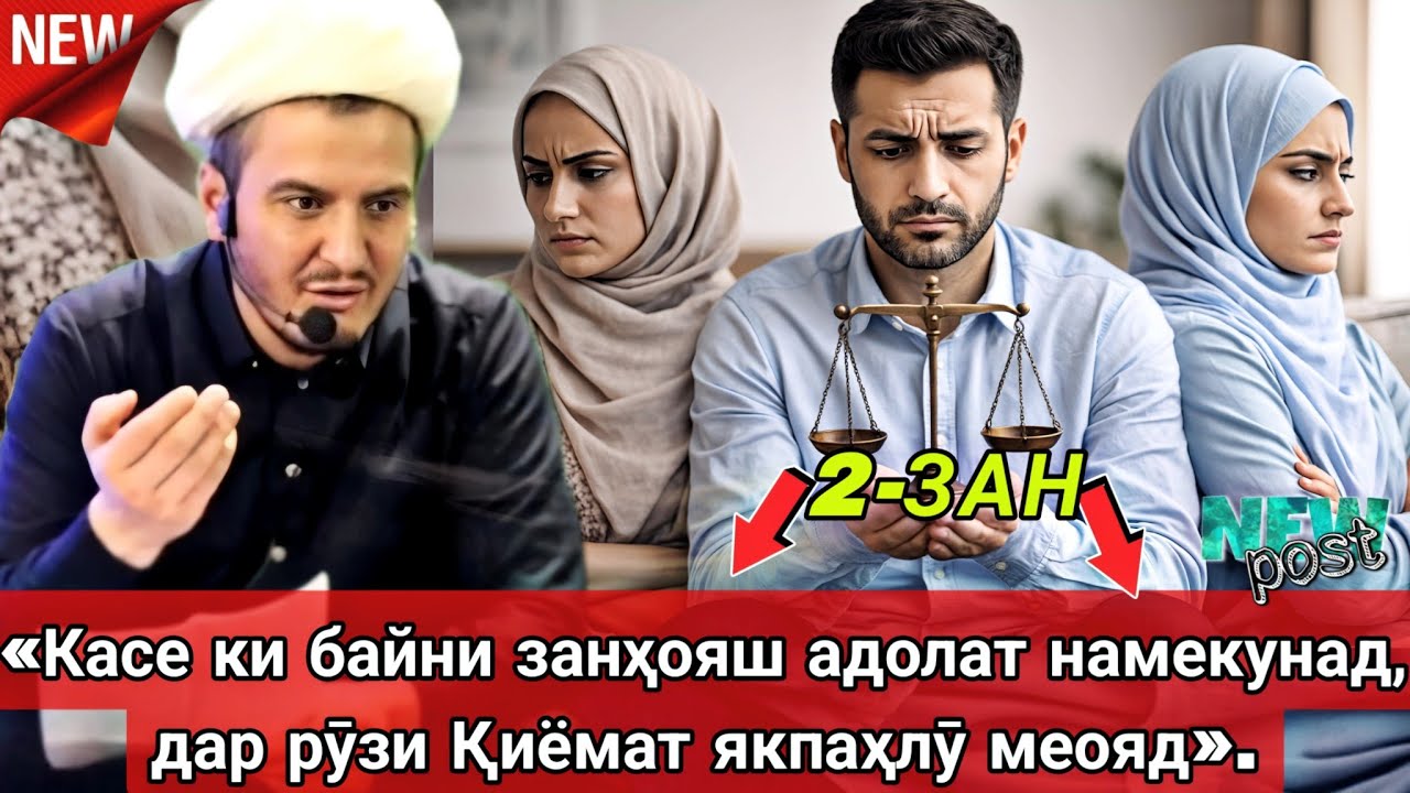 ДОМУЛЛО АКБАРЧОН АМРИ МАЪРУФ дар бораи ду занаги (дузана) ВА ҚИССАҲОИ ИСЛОМӢ АЛАМОВАР 2025 