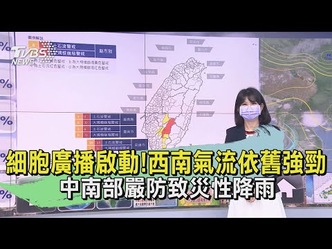 細胞廣播啟動！西南氣流依舊強勁　中南部嚴防致災性降雨｜TVBS新聞