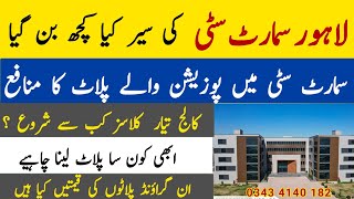 Lahore Smart City latest Visit |College Building | Classes | Possesion Plot Price |Abi kea Buy krna