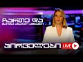 პირველები მარიამ გაფრინდაშვილთან ერთად 23 ივლისი 2025 წელი პირველები მარიამ გაფრინდაშვილთან ერთად 23 ივლისი 2025 წელი