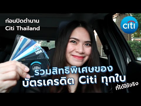เปรียบเทียบบัตรเครดิต  Update 2022  รวมสิทธิพิเศษของบัตรเครดิต Citi ทุกใบ ที่ได้ใช้จริง ก่อนปิดตำนาน Citi Thailand | FRESH TALK
