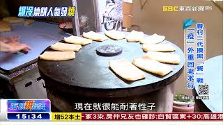 這張「燒餅」有個性 老饕排隊等它「冷靜」《海峽拼經濟》