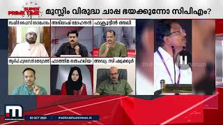 'ഇപ്പുറത്ത് നിൽക്കുന്നത് ഇസ്ലാം ആയതുകൊണ്ട് സിപിഎം മുട്ടുകുത്തി വീണിരിക്കുകയാണ്' | Super Prime Time