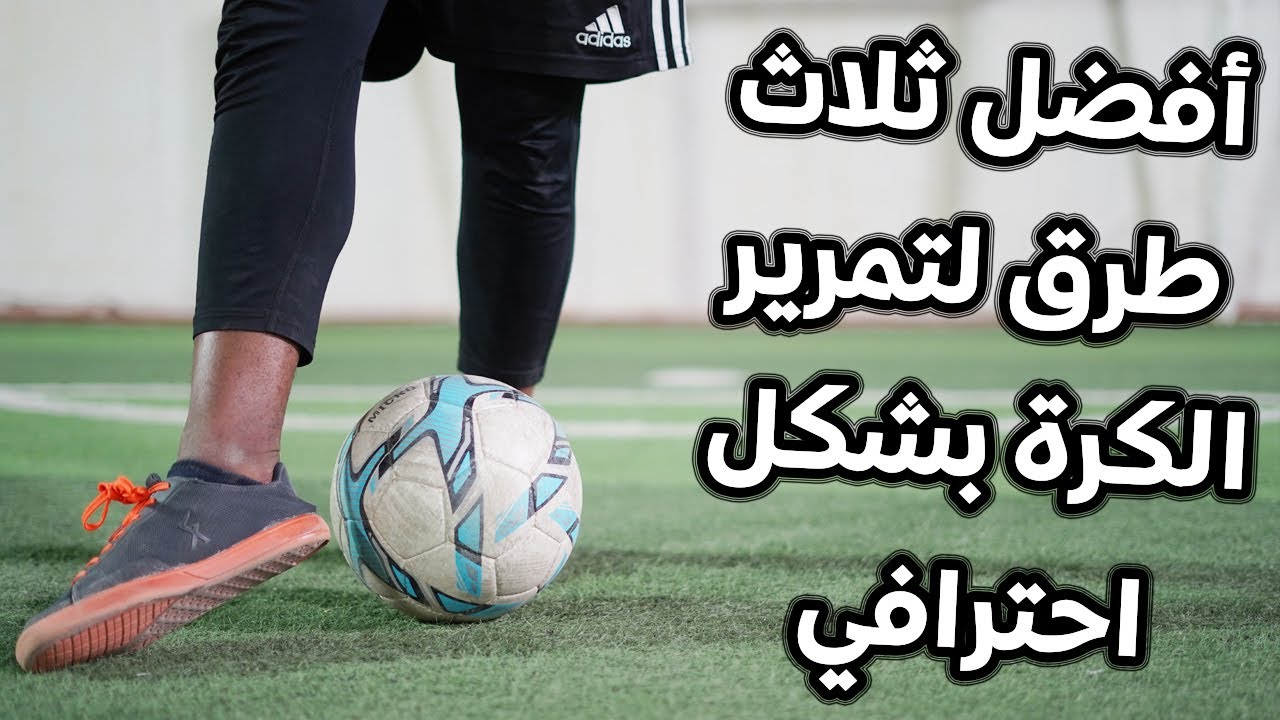 أفضل 3 طرق لتمرير الكرة بشكل احترافي !! || تعلمها في دقيقتين