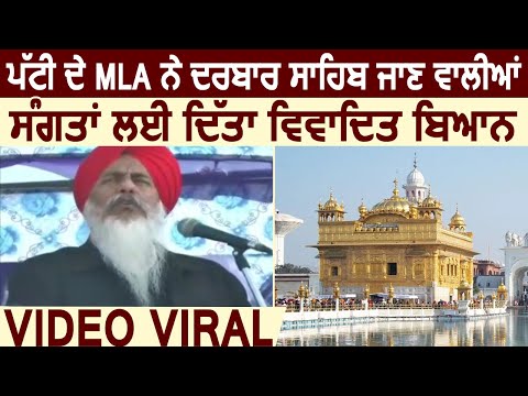 Video Viral: Patti के MLA Harminder Gill ने Golden Temple जाने वाली संगत के लिए दिया विवादित बयान