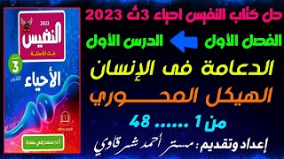 حل كتاب النفيس احياء 3ث 2023 الدعامه فى الإنسان (الهيكل المحورى) | الفصل الاول | الدرس الاول