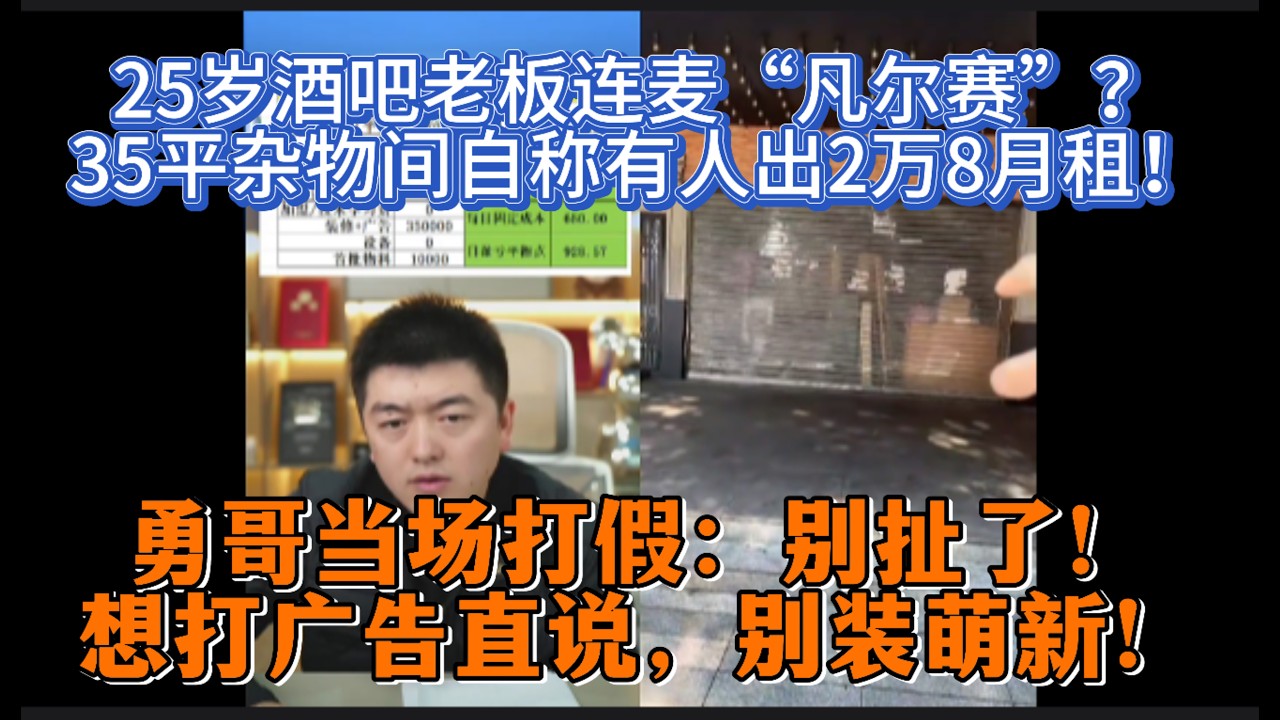 25岁酒吧老板连麦“凡尔赛”？35平杂物间自称有人出2万8月租！勇哥当场打假：别扯了！想打广告直说，别装萌新！