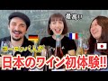 こんなの初めて！みかんのワイン？日本のワインを外国人が飲み比べたら、衝撃を隠しきれない!?（海外の反応）（日英字幕）Tasting Japanese Wine