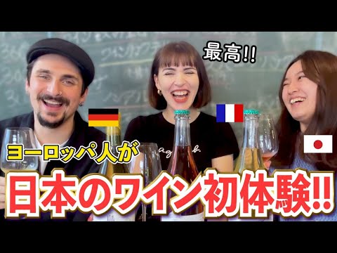 こんなの初めて！みかんのワイン？日本のワインを外国人が飲み比べたら、衝撃を隠しきれない!?（海外の反応）（日英字幕）Tasting Japanese Wineのアイキャッチ