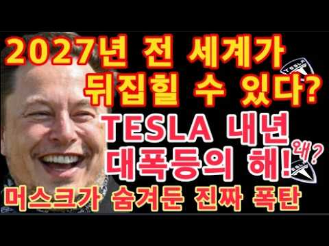 테슬라의 시간이 온다!테슬라에 무서운 진짜 수익 모델/로보택시 야간 운행 전격 개시/댈러스 테슬라 유료 로보택시 두 번째 지역/TESLA 로보택시 추가 등록! 18시간 43대 등록