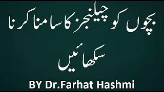 Bachon ko Challenges ka samna karna sikhayen  ||  Dr.Farhat Hashmi